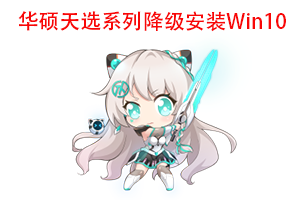 ASUS/华硕天选全系列降级安装Win10原厂 远程安装 带ASUS Recovery恢复